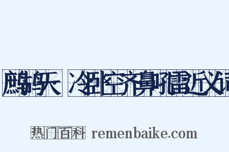 鹧鸪天·冷卧空齐鼻吼雷近义词是什么意思的图片